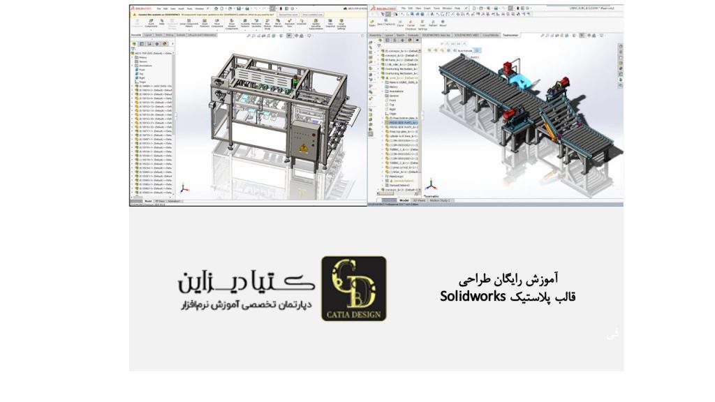 آموزش رایگان طراحی قالب پلاستیک Solidworks