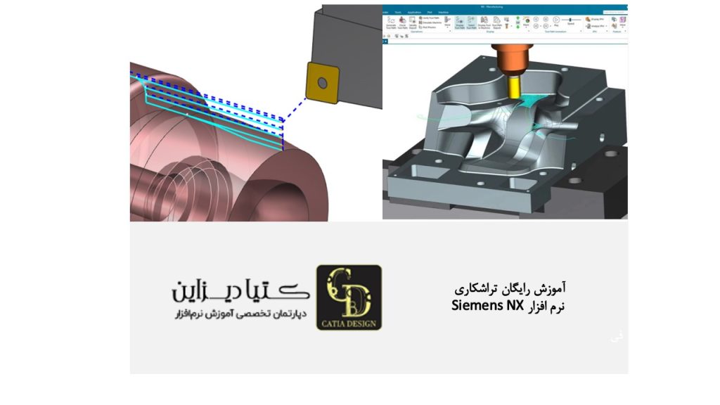آموزش رایگان تراشکاری نرم افزار Siemens NX