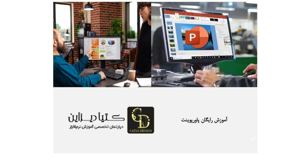 آموزش رایگان پاورپوینت