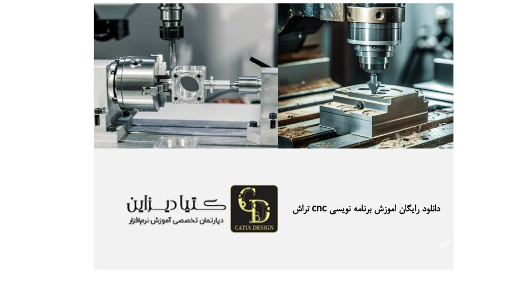 دانلود رایگان آموزش برنامه‌نویسی CNC تراش