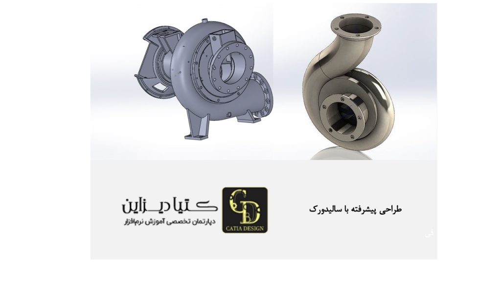 طراحی پیشرفته با سالیدورک