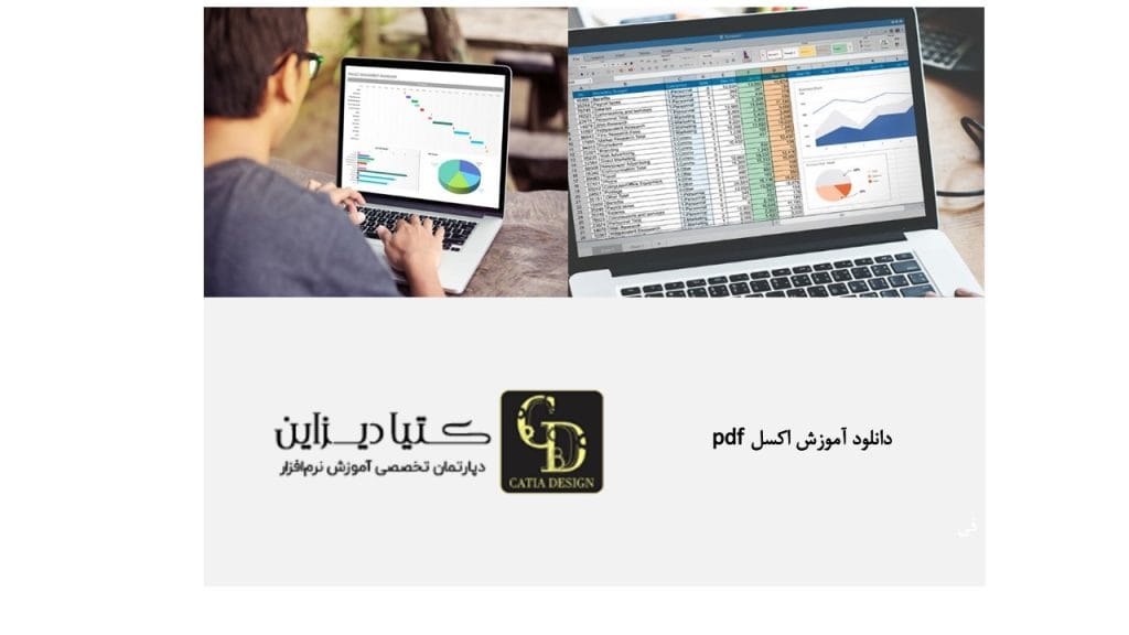 دانلود آموزش اکسل PDF