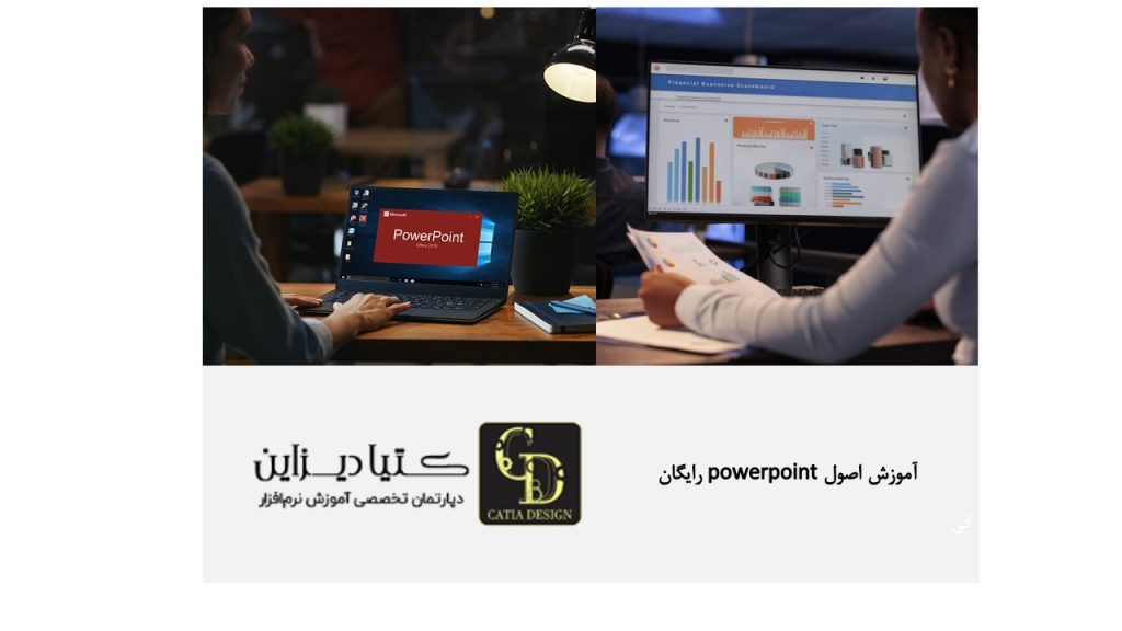 آموزش اصول PowerPoint رایگان