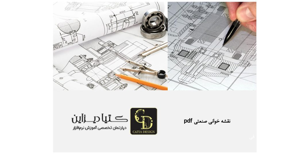 نقشه خوانی صنعتی PDF