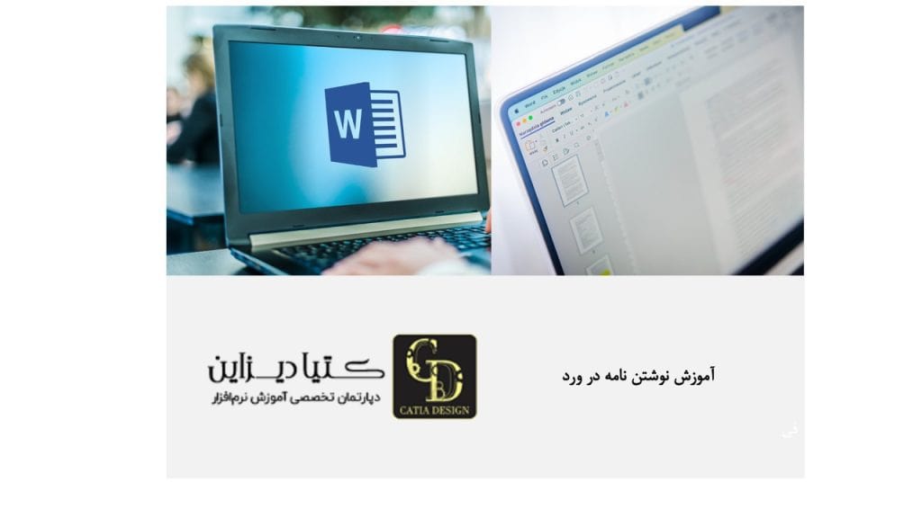 آموزش نوشتن نامه در ورد