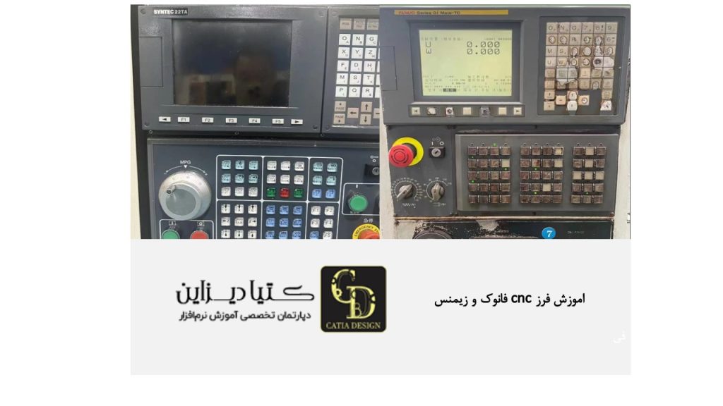 آموزش فرز CNC فانوک و زیمنس