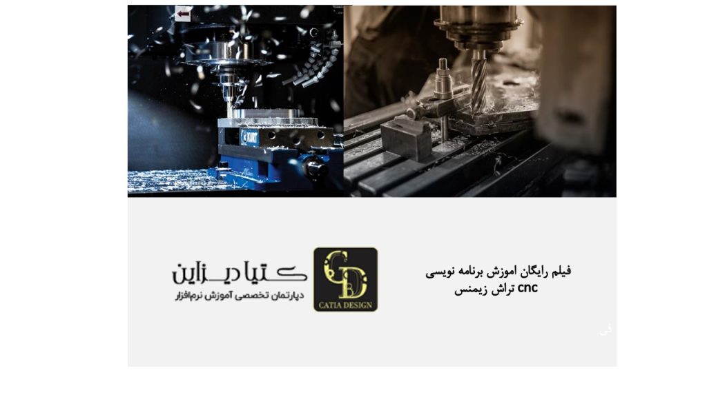 فیلم رایگان آموزش برنامه‌نویسی CNC تراش زیمنس