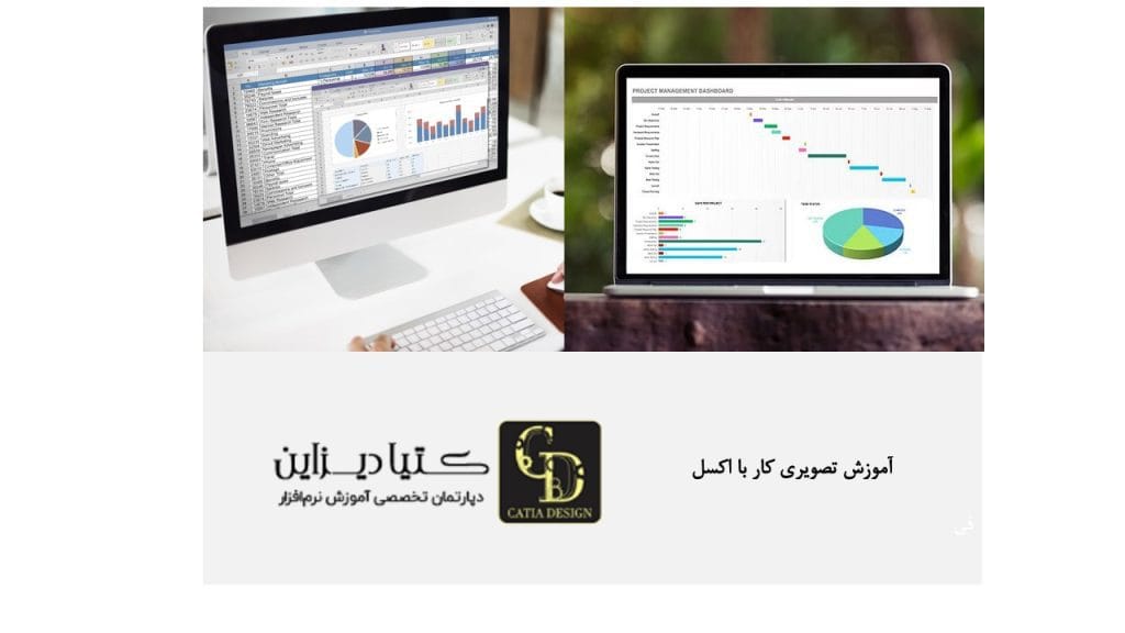 آموزش تصویری کار با اکسل