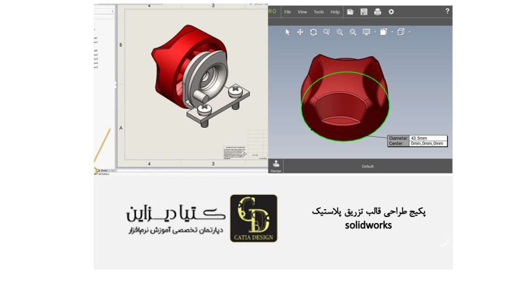 پکیج طراحی قالب تزریق پلاستیک SolidWorks