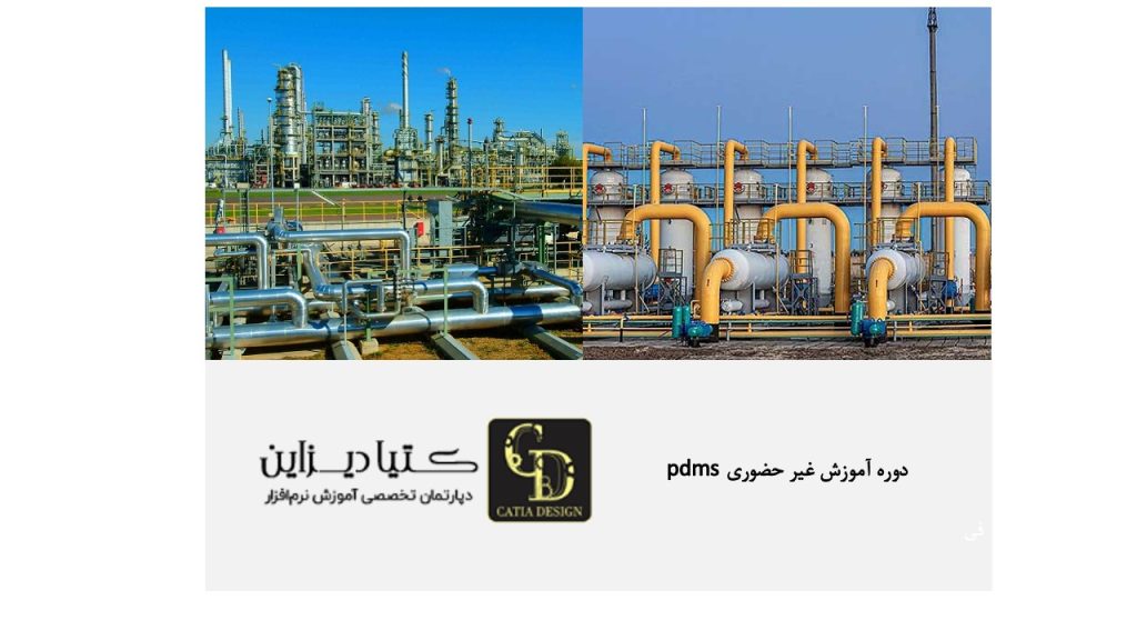 دوره آموزش غیرحضوری PDMS آموزش رایگان ساخت و مدیریت پروژه PDMS