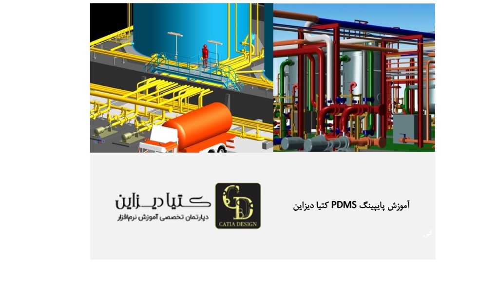 آموزش پایپینگ PDMS کتیا دیزاین