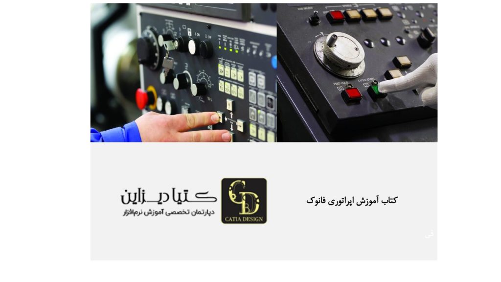 کتاب آموزش اپراتوری فانوک