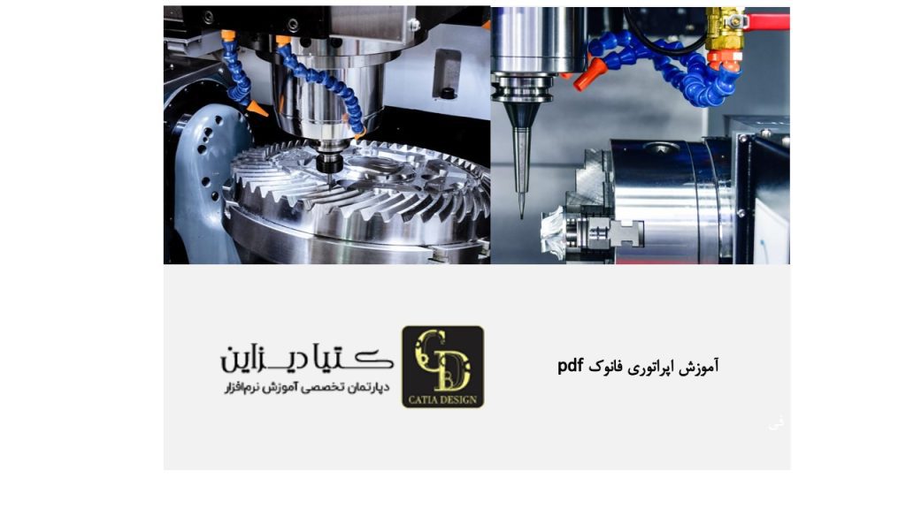 آموزش اپراتوری فانوک PDF