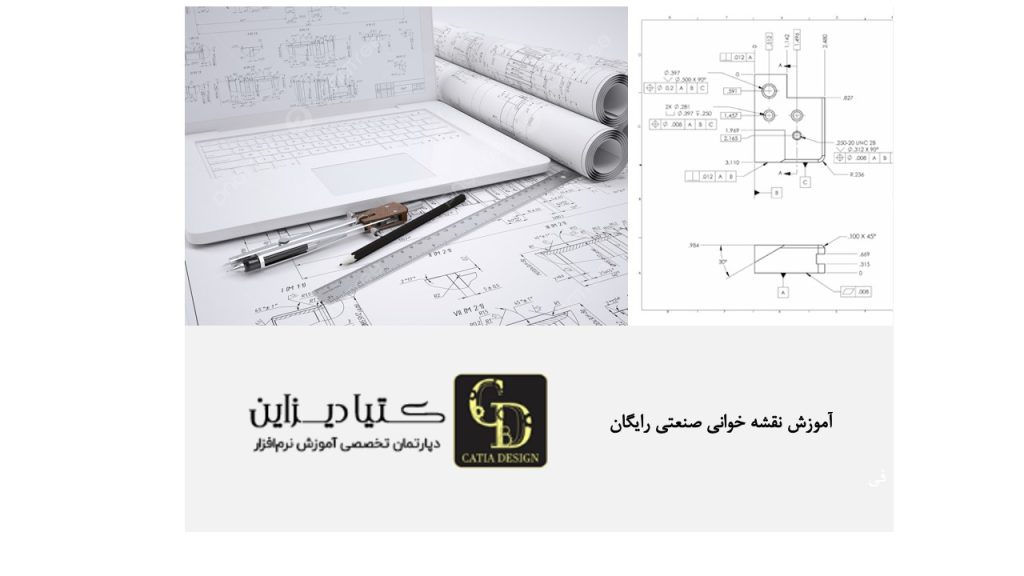 آموزش نقشه خوانی صنعتی رایگان