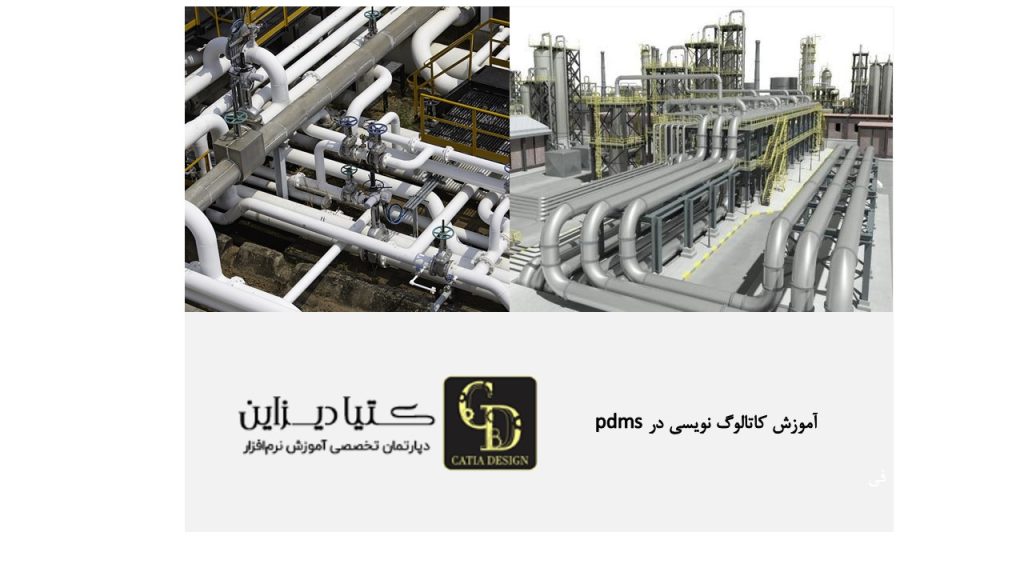 آموزش کاتالوگ‌نویسی در PDMS آموزش رایگان ساخت و مدیریت پروژه PDMS
