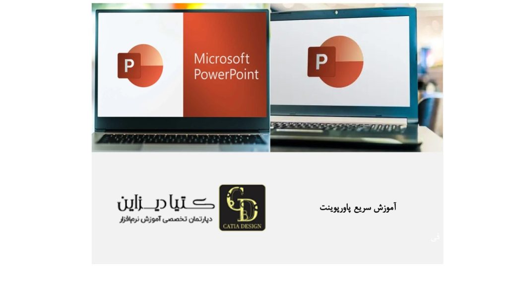 آموزش سریع پاورپوینت