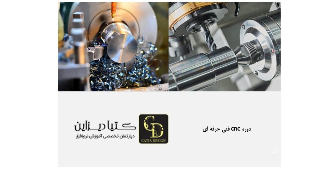 دوره CNC فنی حرفه‌ای