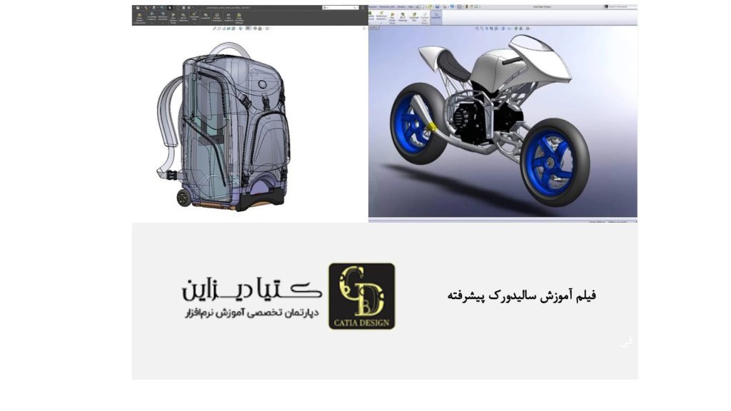 فیلم آموزش سالیدورک پیشرفته