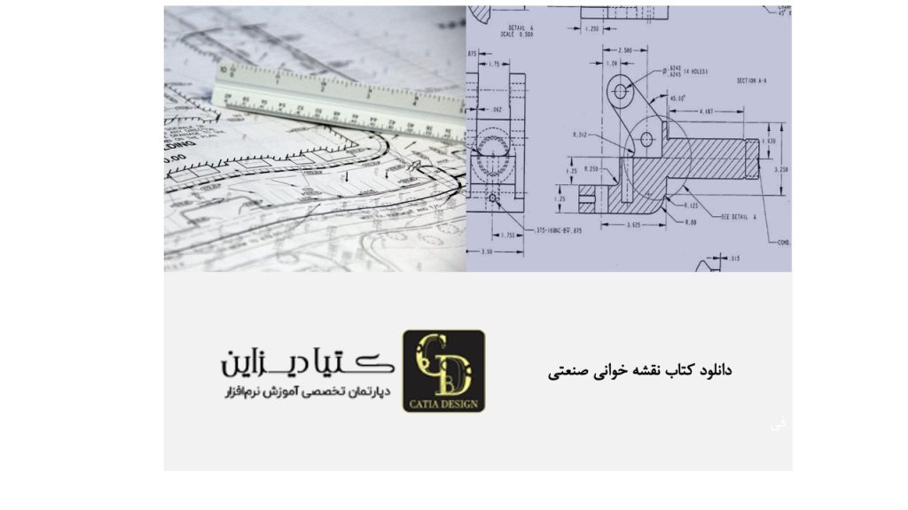 دانلود کتاب نقشه خوانی صنعتی