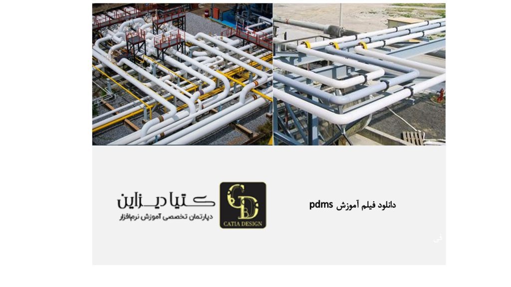 دانلود فیلم آموزش PDMS آموزش رایگان ساخت و مدیریت پروژه PDMS