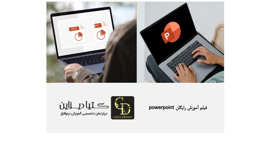 فیلم آموزش رایگان PowerPoint