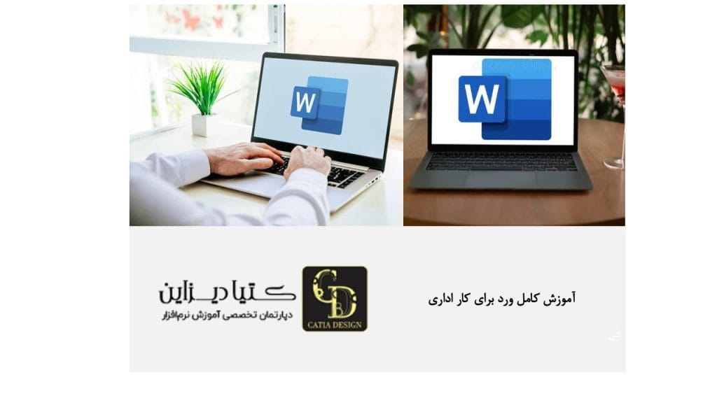آموزش کامل ورد برای کار اداری