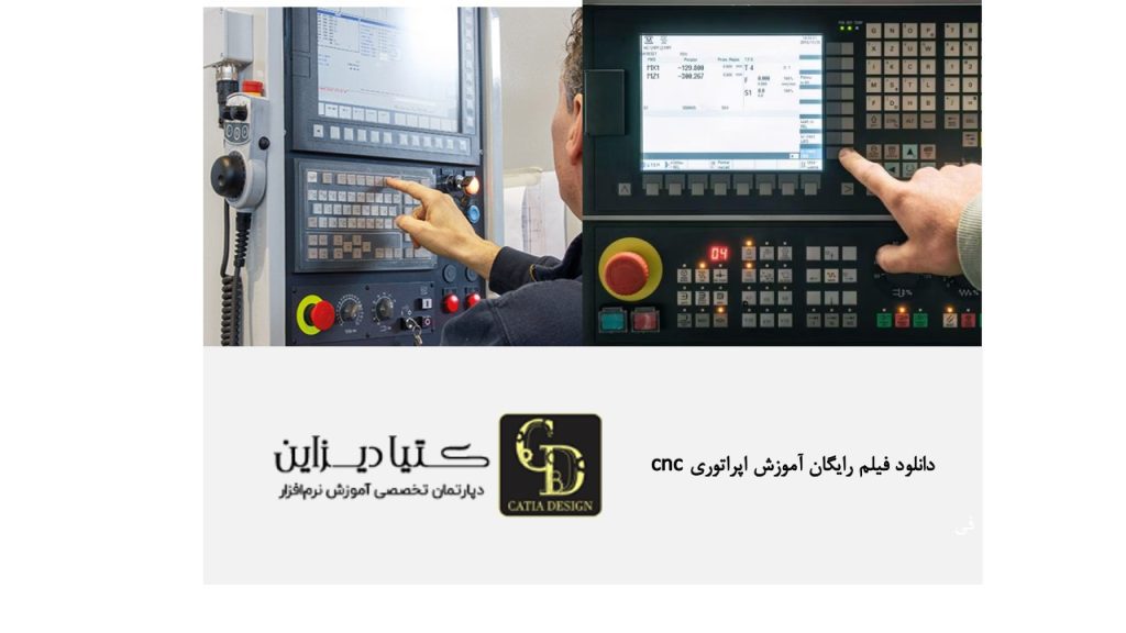 دانلود فیلم رایگان آموزش اپراتوری CNC
