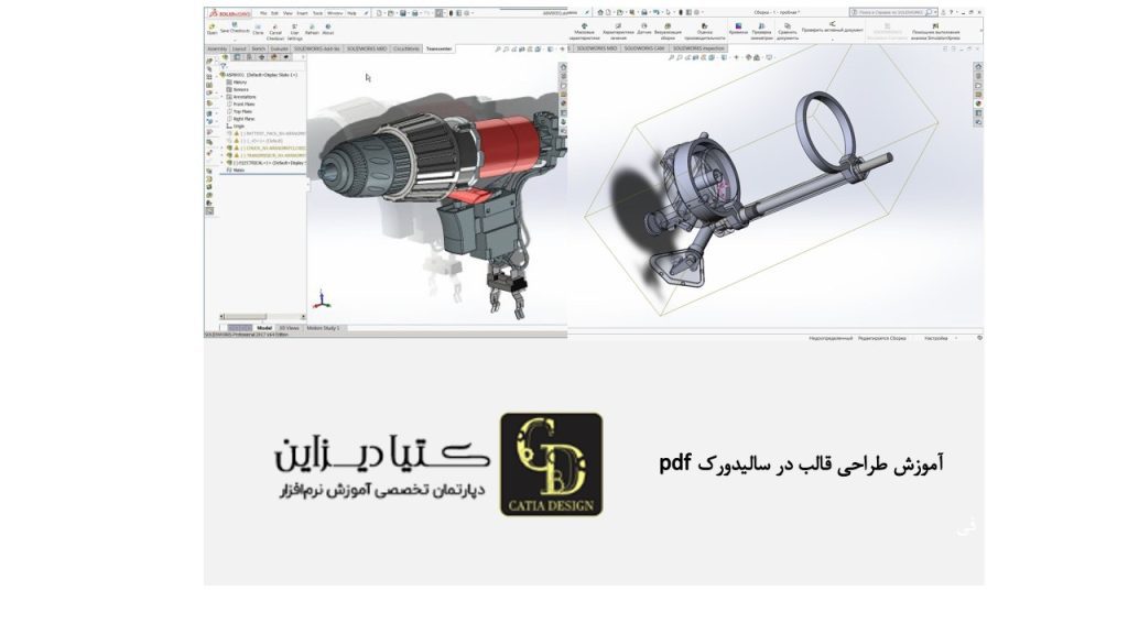 آموزش طراحی قالب در سالیدورک PDF