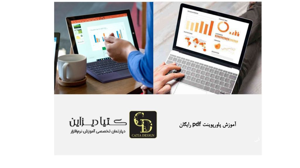 آموزش پاورپوینت PDF رایگان