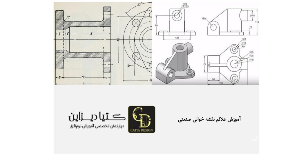 آموزش علائم نقشه خوانی صنعتی
