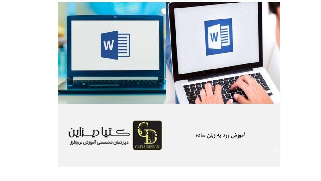 آموزش ورد به زبان ساده