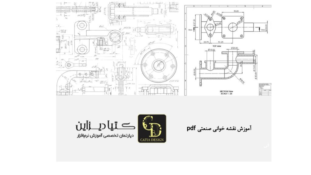 آموزش نقشه خوانی صنعتی PDF