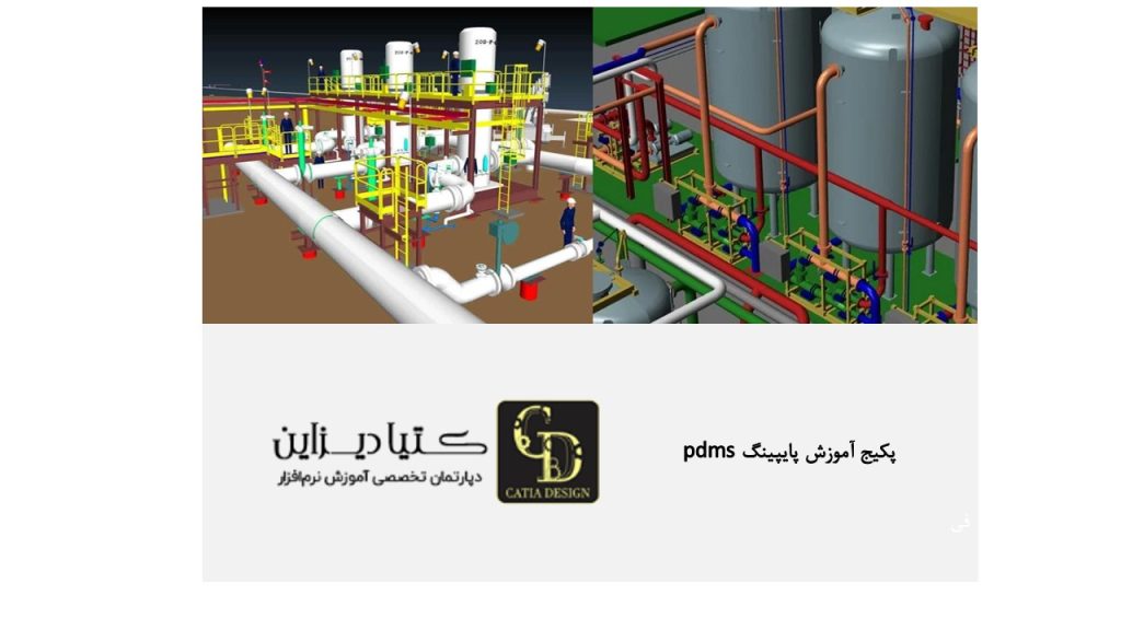 پکیج آموزش پایپینگ PDMS