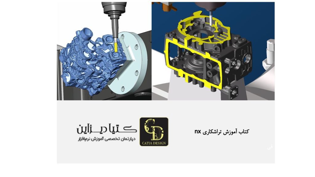 کتاب آموزش تراشکاری NX