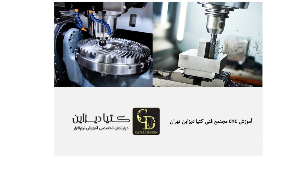 آموزش CNC مجتمع فنی کتیا دیزاین تهران