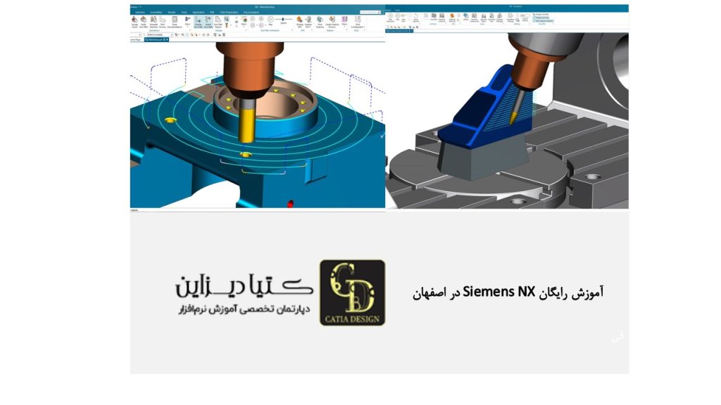 آموزش رایگان Siemens NX در اصفهان
