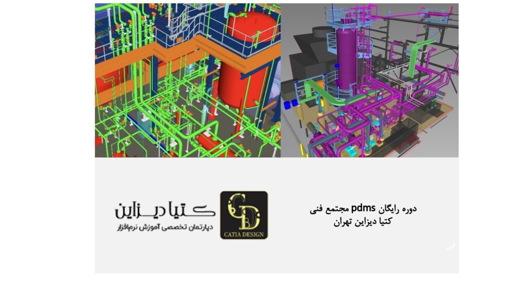 دوره رایگان PDMS مجتمع فنی کتیا دیزاین تهران