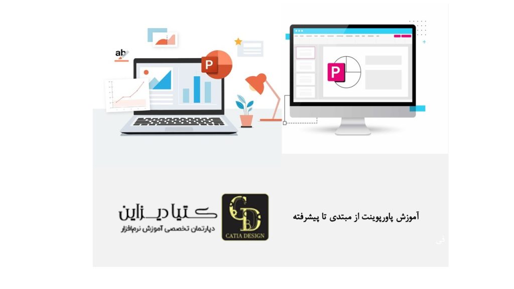 آموزش پاورپوینت از مبتدی تا پیشرفته