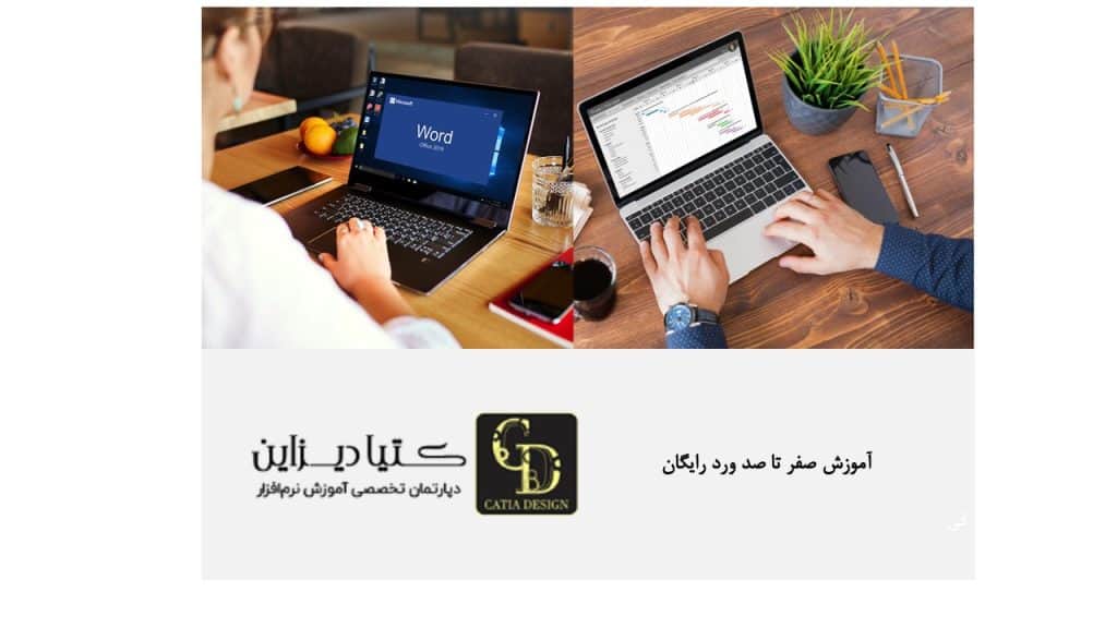 آموزش صفر تا صد ورد رایگان