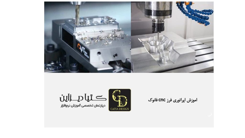 آموزش اپراتوری فرز CNC فانوک