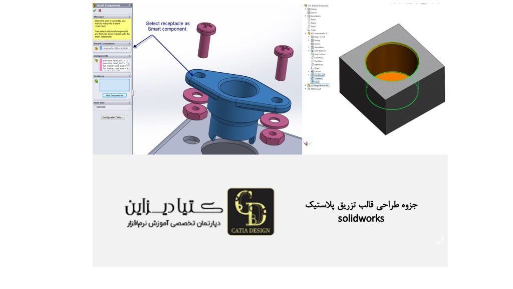 جزوه طراحی قالب تزریق پلاستیک Solidworks