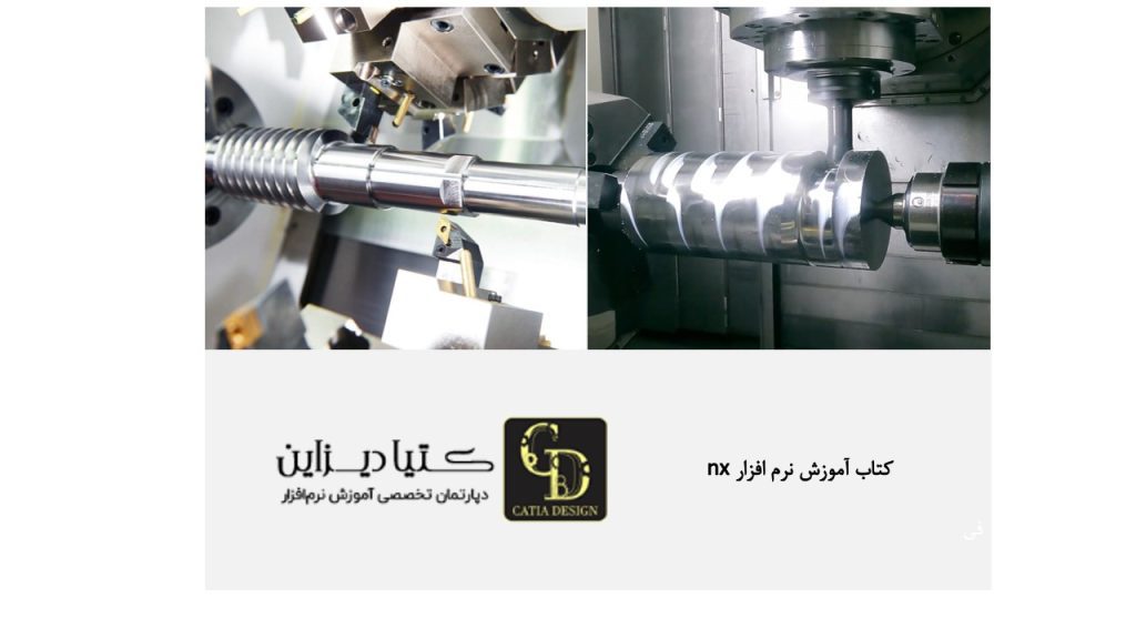 کتاب آموزش نرم‌افزار NX