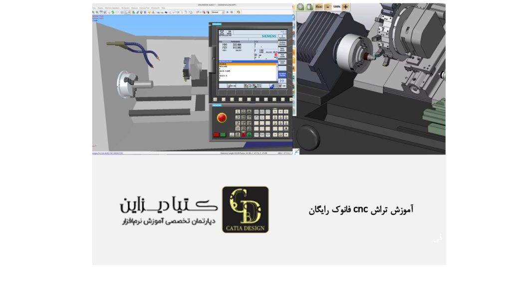 آموزش تراش CNC فانوک رایگان