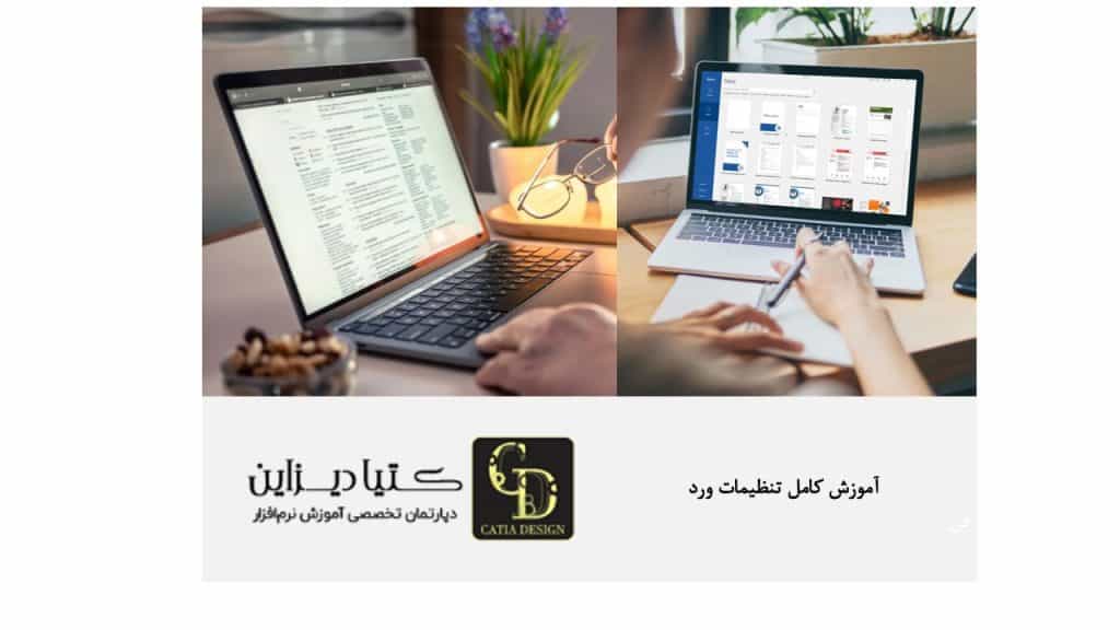 آموزش کامل تنظیمات ورد