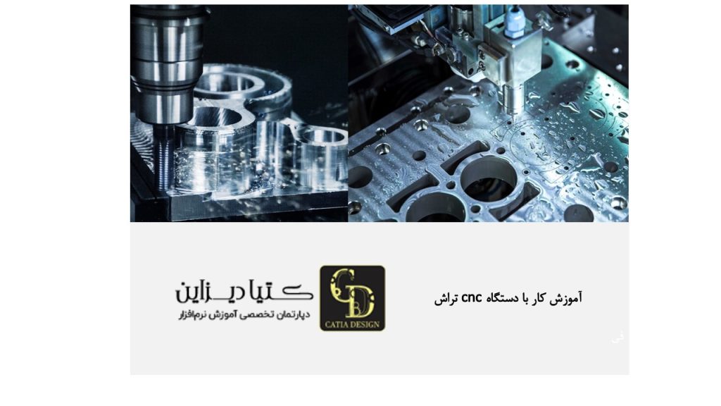 آموزش کار با دستگاه CNC تراش