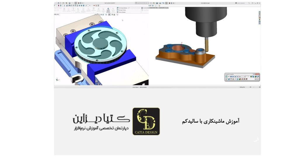 آموزش ماشینکاری با سالیدکم