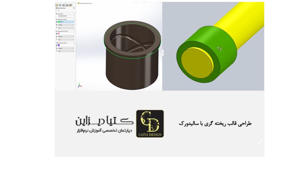 طراحی قالب ریخته گری با سالیدورک