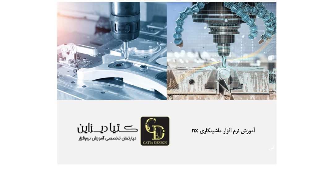 آموزش نرم‌افزار ماشین‌کاری NX
