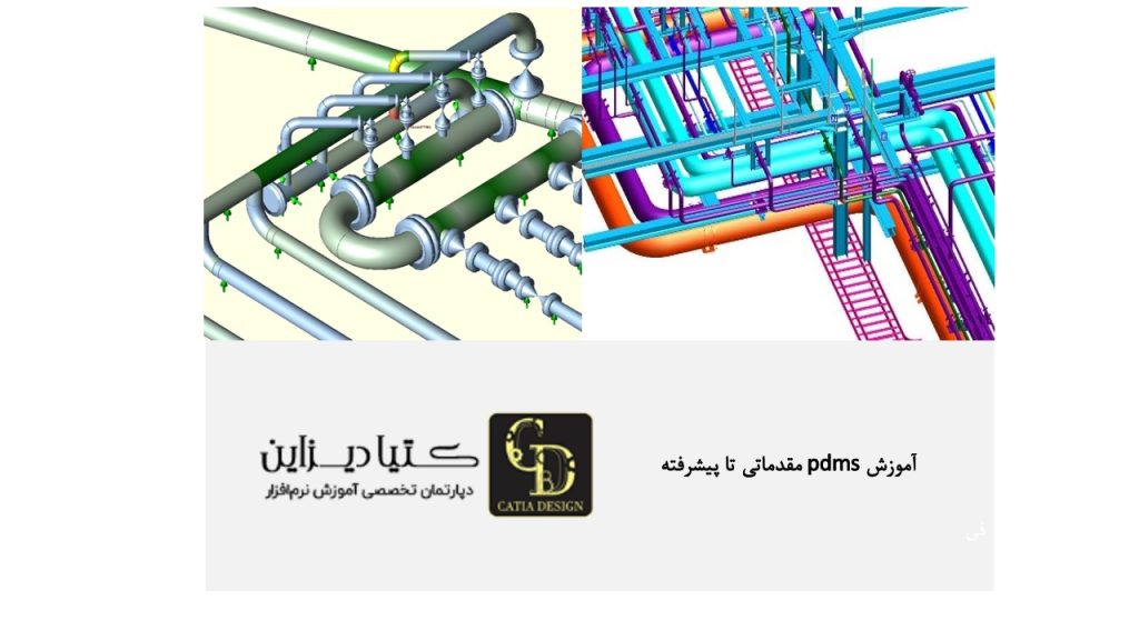 آموزش PDMS مقدماتی تا پیشرفته آموزش رایگان ساخت و مدیریت پروژه PDMS