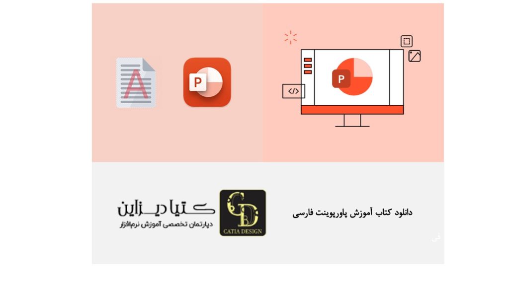 دانلود کتاب آموزش پاورپوینت فارسی